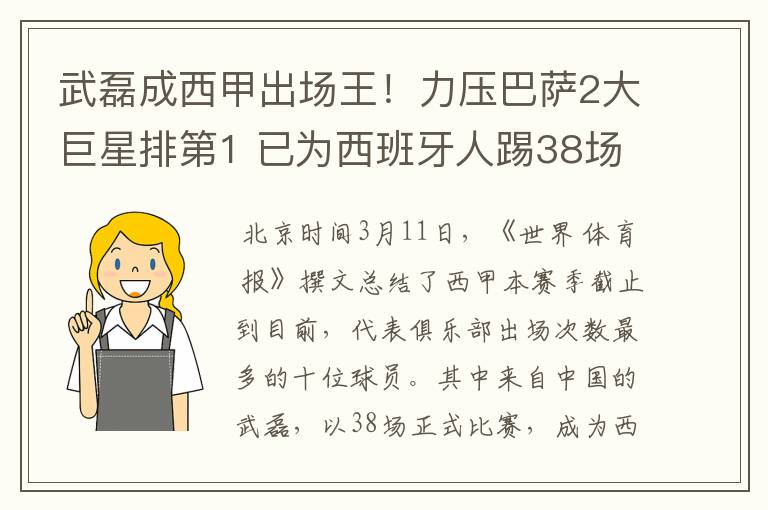 武磊成西甲出场王！力压巴萨2大巨星排第1 已为西班牙人踢38场