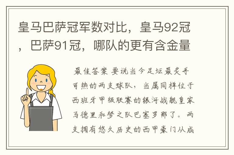 皇马巴萨冠军数对比，皇马92冠，巴萨91冠，哪队的更有含金量？