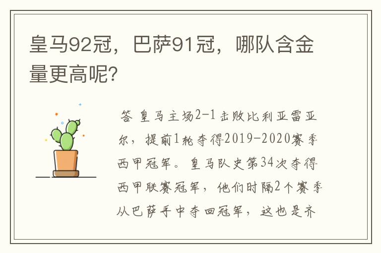 皇马92冠，巴萨91冠，哪队含金量更高呢？