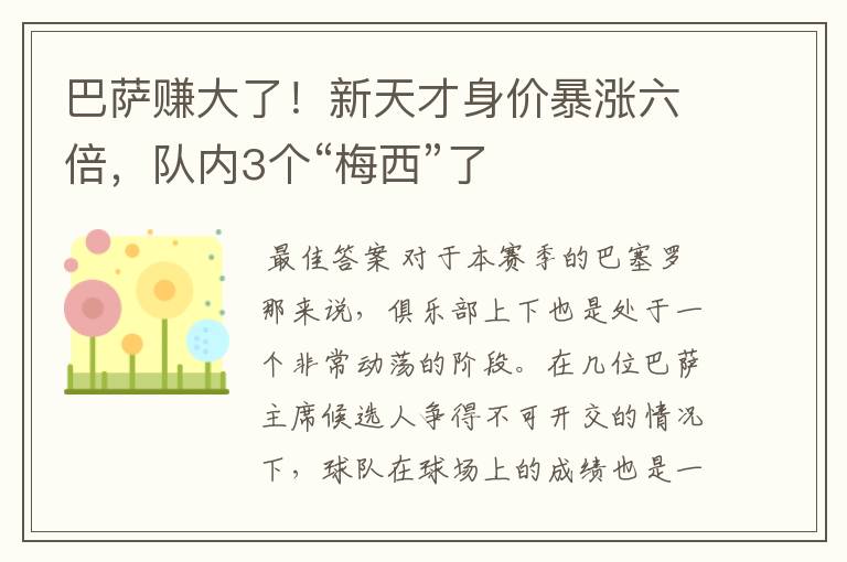 巴萨赚大了！新天才身价暴涨六倍，队内3个“梅西”了