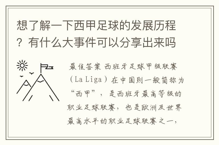 想了解一下西甲足球的发展历程？有什么大事件可以分享出来吗