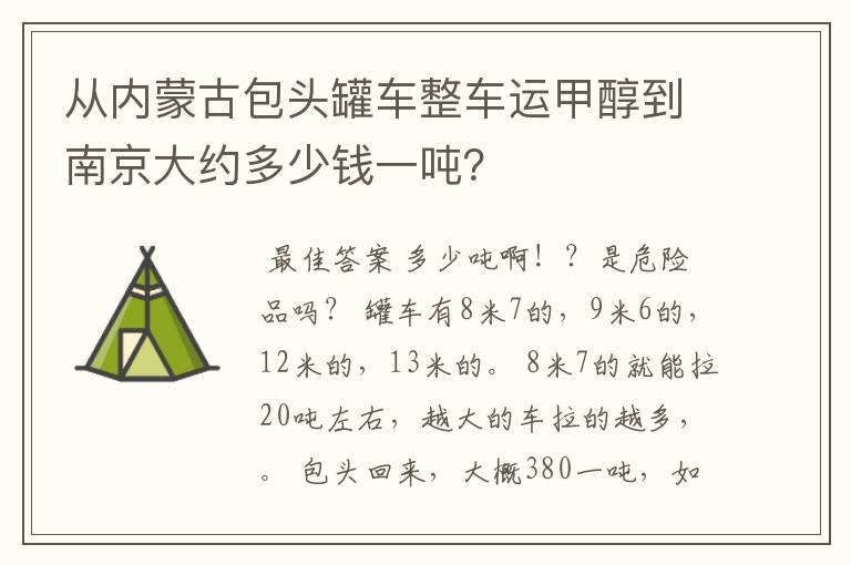 从内蒙古包头罐车整车运甲醇到南京大约多少钱一吨？