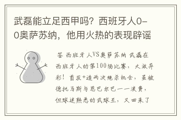 武磊能立足西甲吗？西班牙人0-0奥萨苏纳，他用火热的表现辟谣