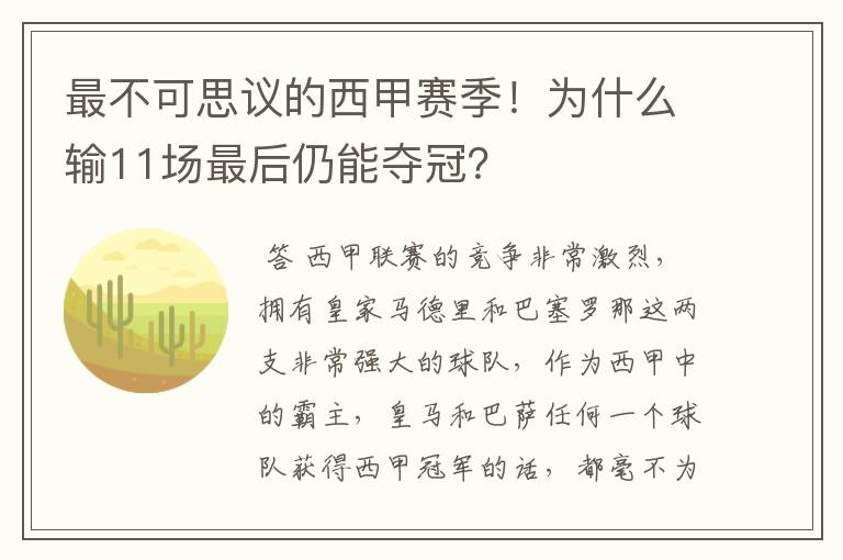 最不可思议的西甲赛季！为什么输11场最后仍能夺冠？