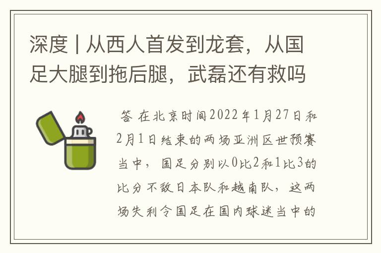 深度 | 从西人首发到龙套，从国足大腿到拖后腿，武磊还有救吗