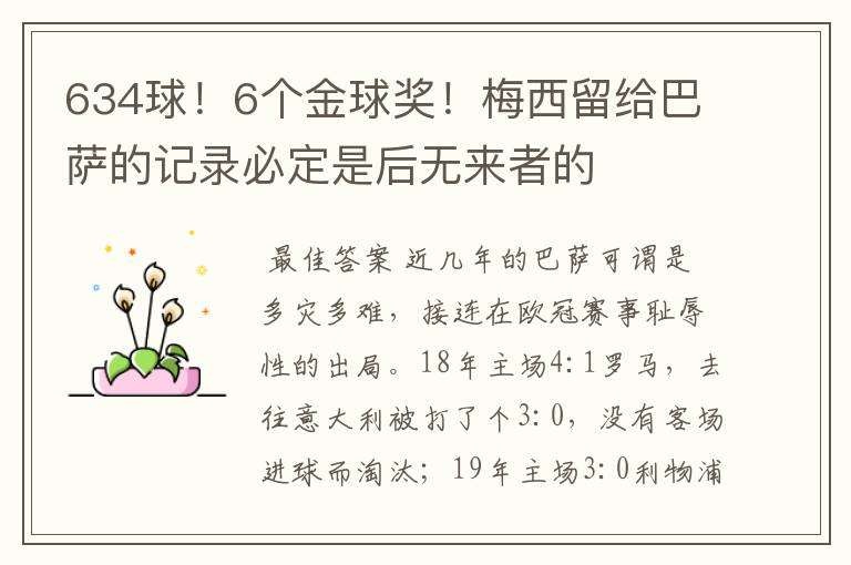 634球！6个金球奖！梅西留给巴萨的记录必定是后无来者的