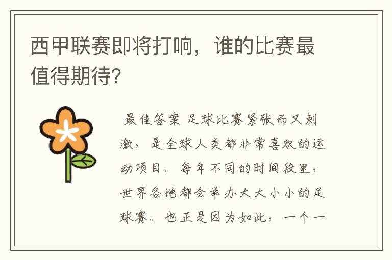 西甲联赛即将打响，谁的比赛最值得期待？