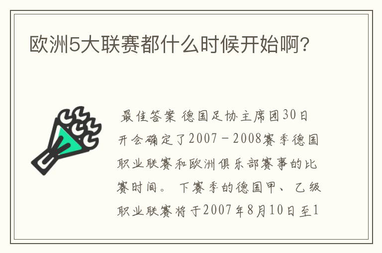 欧洲5大联赛都什么时候开始啊?