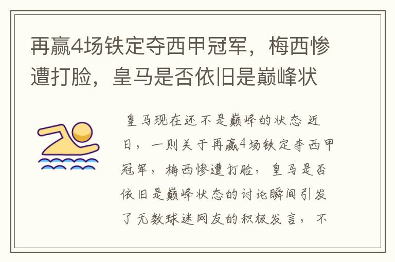 再赢4场铁定夺西甲冠军，梅西惨遭打脸，皇马是否依旧是巅峰状态？