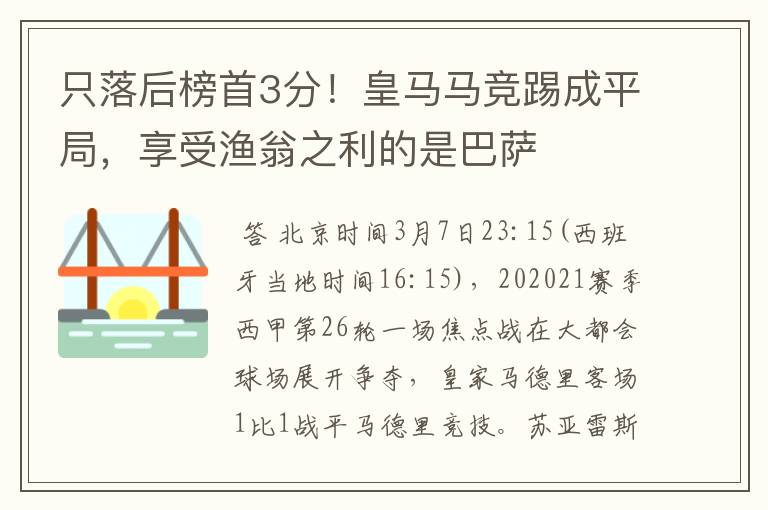 只落后榜首3分！皇马马竞踢成平局，享受渔翁之利的是巴萨