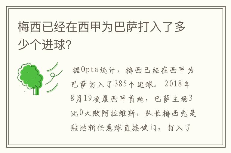 梅西已经在西甲为巴萨打入了多少个进球？