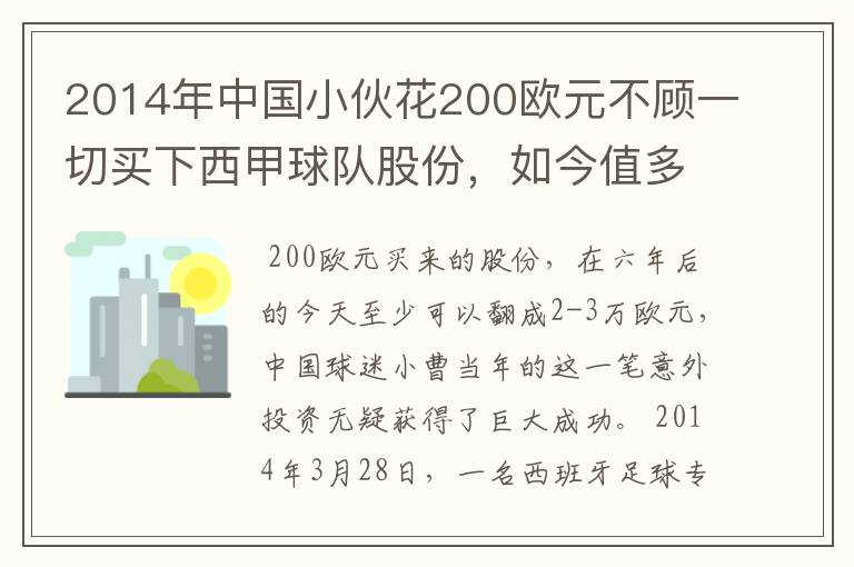 2014年中国小伙花200欧元不顾一切买下西甲球队股份，如今值多少了？