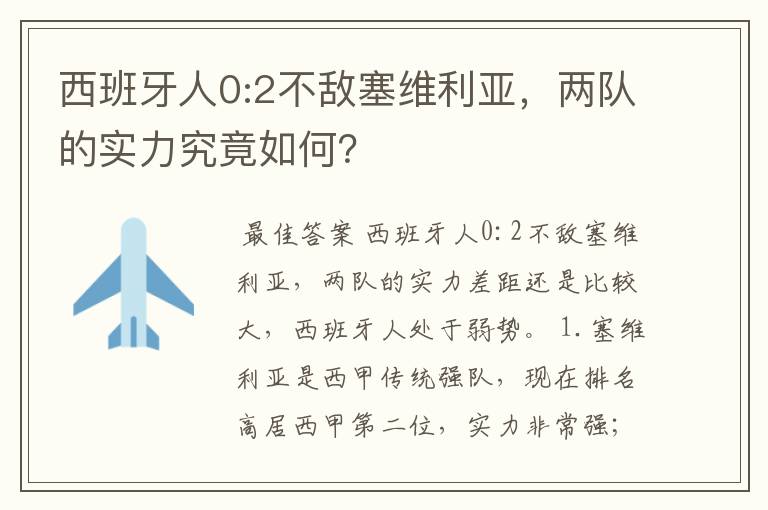 西班牙人0:2不敌塞维利亚，两队的实力究竟如何？