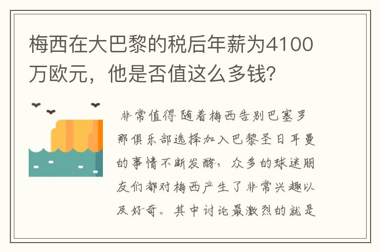 梅西在大巴黎的税后年薪为4100万欧元，他是否值这么多钱？