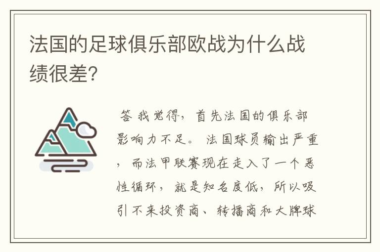 法国的足球俱乐部欧战为什么战绩很差？