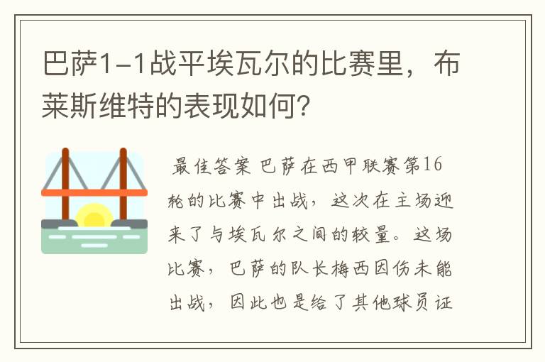 巴萨1-1战平埃瓦尔的比赛里，布莱斯维特的表现如何？