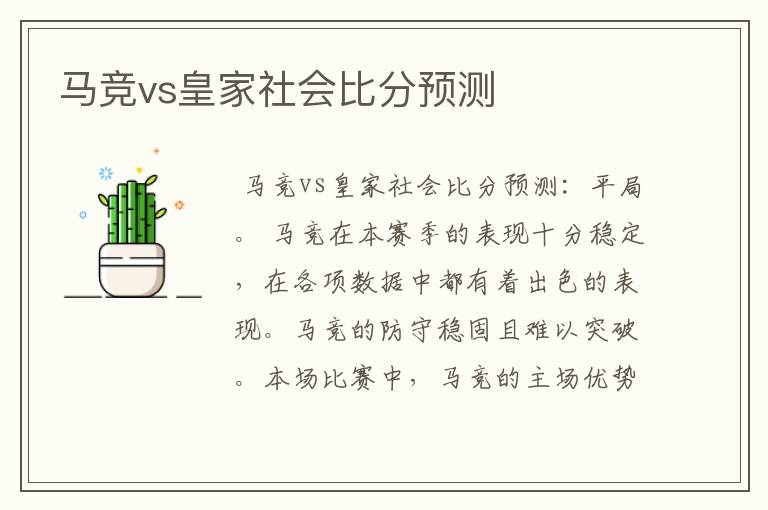 马竞vs皇家社会比分预测