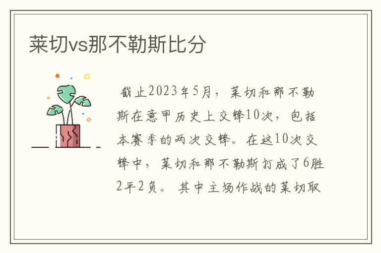 莱切vs那不勒斯比分