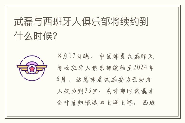 武磊与西班牙人俱乐部将续约到什么时候？