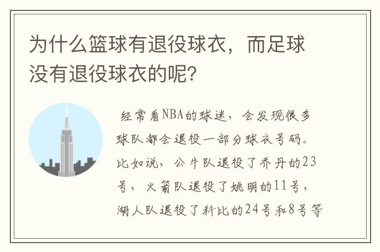 为什么篮球有退役球衣，而足球没有退役球衣的呢？