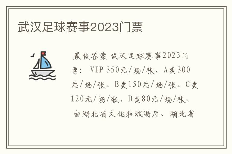 武汉足球赛事2023门票