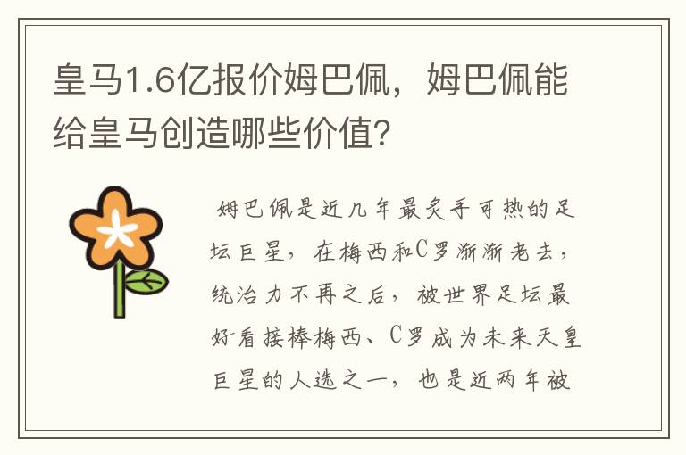 皇马1.6亿报价姆巴佩，姆巴佩能给皇马创造哪些价值？