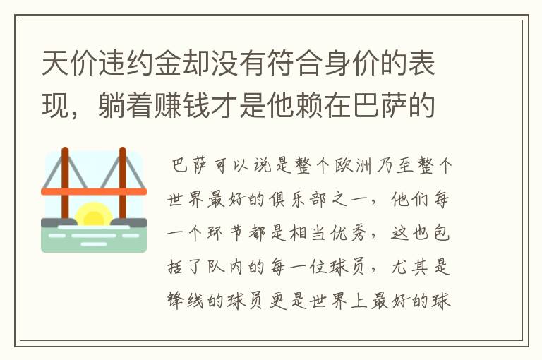 天价违约金却没有符合身价的表现，躺着赚钱才是他赖在巴萨的目的