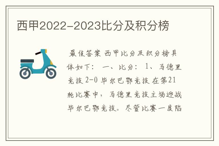 西甲2022-2023比分及积分榜