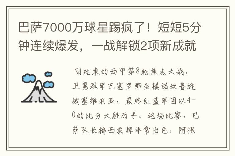 巴萨7000万球星踢疯了！短短5分钟连续爆发，一战解锁2项新成就