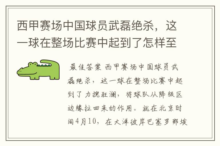 西甲赛场中国球员武磊绝杀，这一球在整场比赛中起到了怎样至关作用？