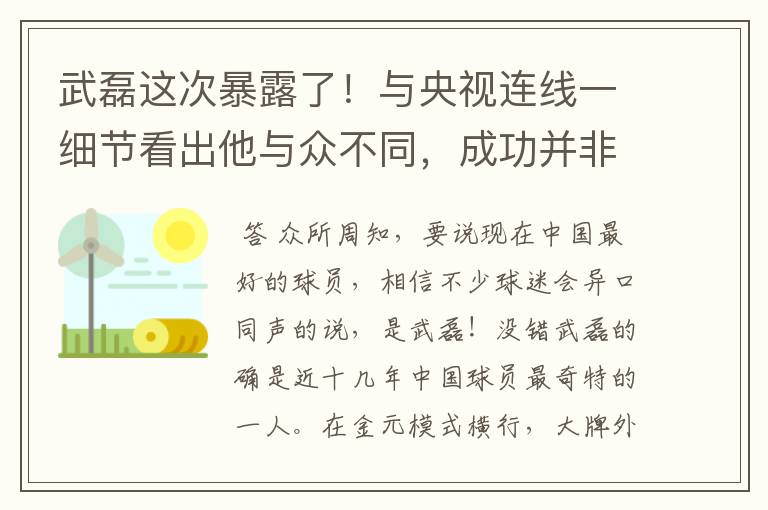 武磊这次暴露了！与央视连线一细节看出他与众不同，成功并非偶然