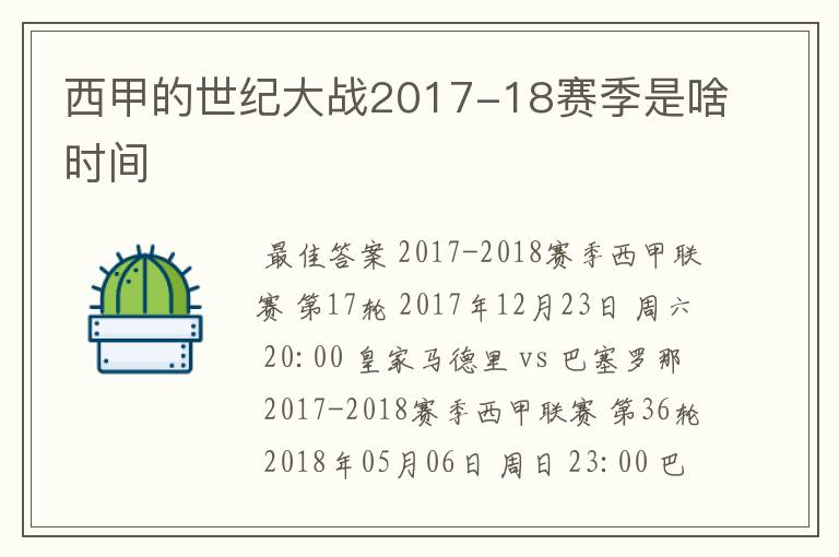 西甲的世纪大战2017-18赛季是啥时间