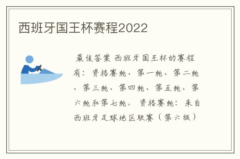 西班牙国王杯赛程2022