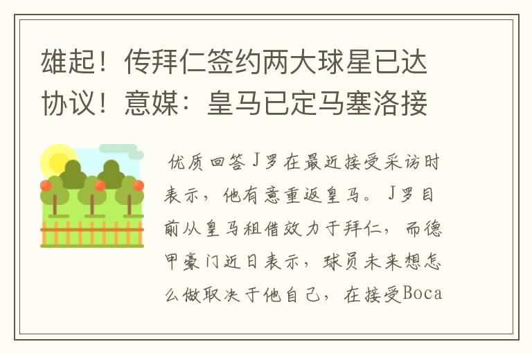 雄起！传拜仁签约两大球星已达协议！意媒：皇马已定马塞洛接班人