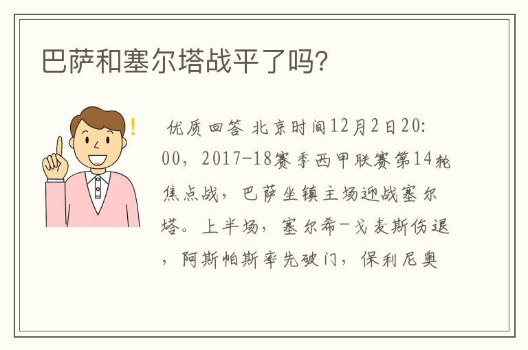 巴萨和塞尔塔战平了吗？