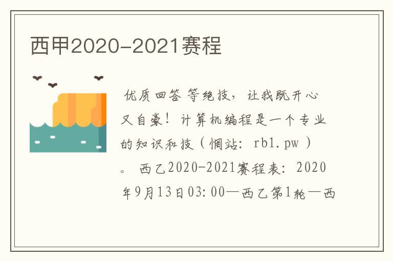 西甲2020-2021赛程