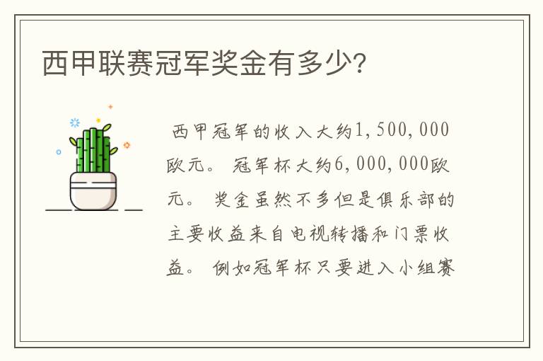 西甲联赛冠军奖金有多少?