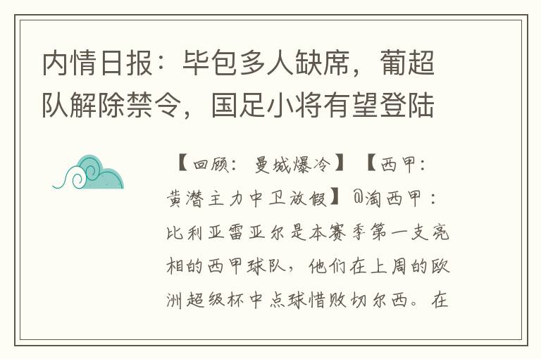 内情日报：毕包多人缺席，葡超队解除禁令，国足小将有望登陆西甲