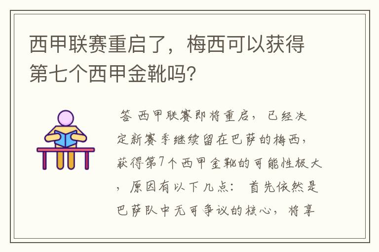 西甲联赛重启了，梅西可以获得第七个西甲金靴吗？