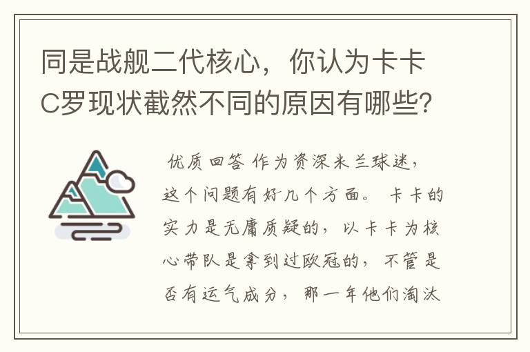 同是战舰二代核心，你认为卡卡C罗现状截然不同的原因有哪些？要有深度，傻迷勿喷