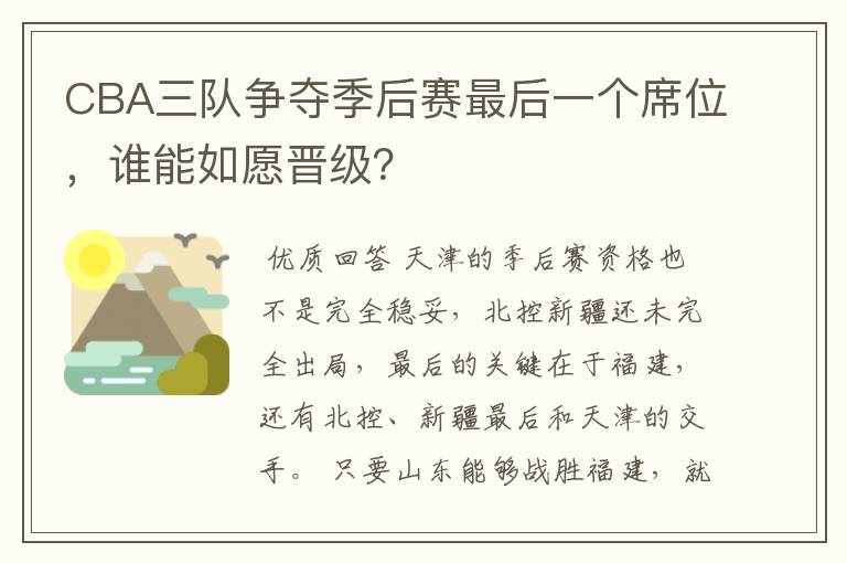 CBA三队争夺季后赛最后一个席位，谁能如愿晋级？