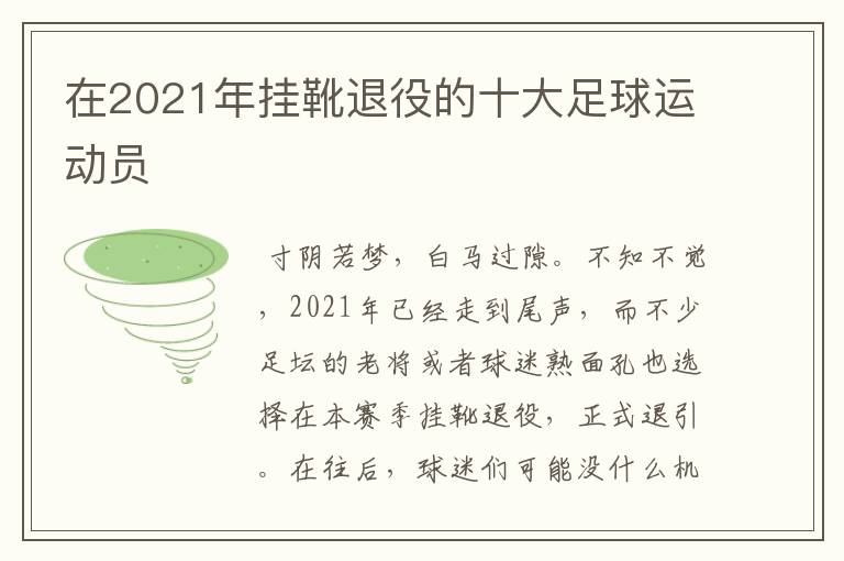 在2021年挂靴退役的十大足球运动员