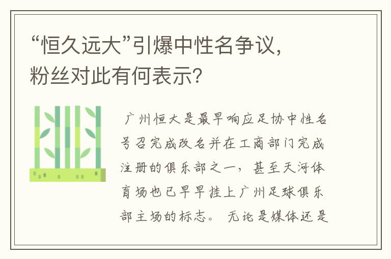 “恒久远大”引爆中性名争议，粉丝对此有何表示？