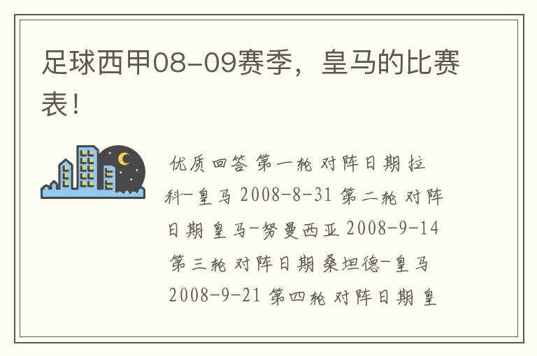 足球西甲08-09赛季，皇马的比赛表！