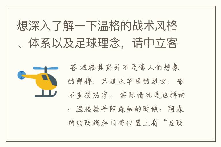 想深入了解一下温格的战术风格、体系以及足球理念，请中立客观的球迷给予回应和帮助，提供相关资料也行