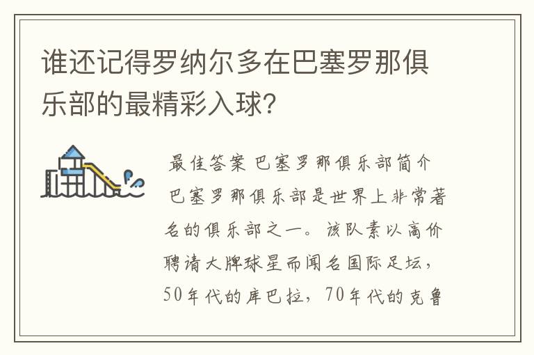 谁还记得罗纳尔多在巴塞罗那俱乐部的最精彩入球？