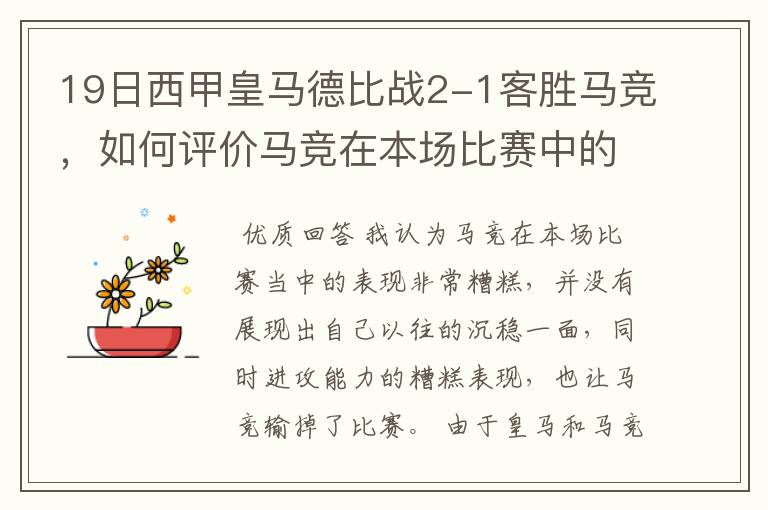 19日西甲皇马德比战2-1客胜马竞，如何评价马竞在本场比赛中的表现？