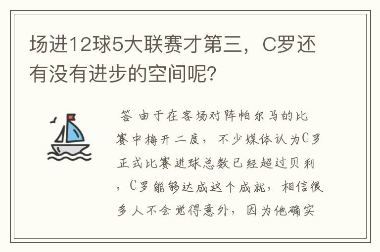 场进12球5大联赛才第三，C罗还有没有进步的空间呢？