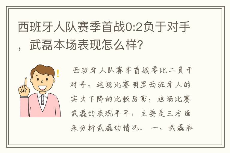 西班牙人队赛季首战0:2负于对手，武磊本场表现怎么样？