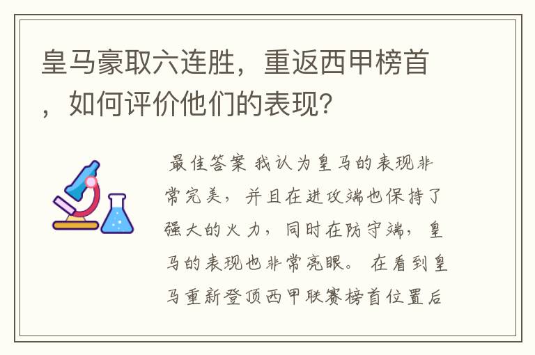 皇马豪取六连胜，重返西甲榜首，如何评价他们的表现？